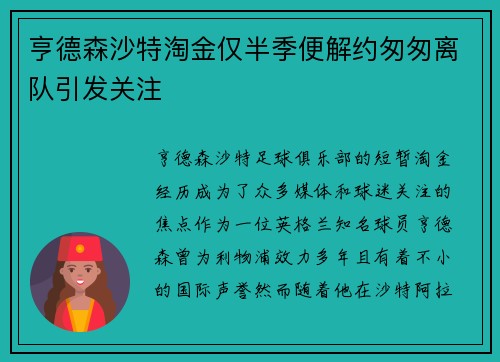 亨德森沙特淘金仅半季便解约匆匆离队引发关注