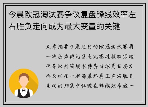 今晨欧冠淘汰赛争议复盘锋线效率左右胜负走向成为最大变量的关键 今晨欧冠淘汰赛争议复盘锋线效率左右胜负走向成为最大变量的关键