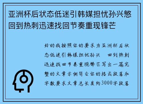 亚洲杯后状态低迷引韩媒担忧孙兴慜回到热刺迅速找回节奏重现锋芒 亚洲杯后状态低迷引韩媒担忧孙兴慜回到热刺迅速找回节奏重现锋芒