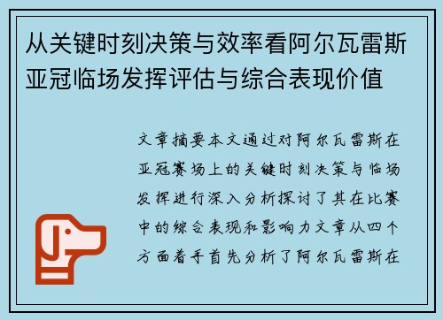 从关键时刻决策与效率看阿尔瓦雷斯亚冠临场发挥评估与综合表现价值 从关键时刻决策与效率看阿尔瓦雷斯亚冠临场发挥评估与综合表现价值