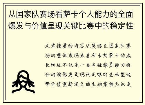 从国家队赛场看萨卡个人能力的全面爆发与价值呈现关键比赛中的稳定性 从国家队赛场看萨卡个人能力的全面爆发与价值呈现关键比赛中的稳定性