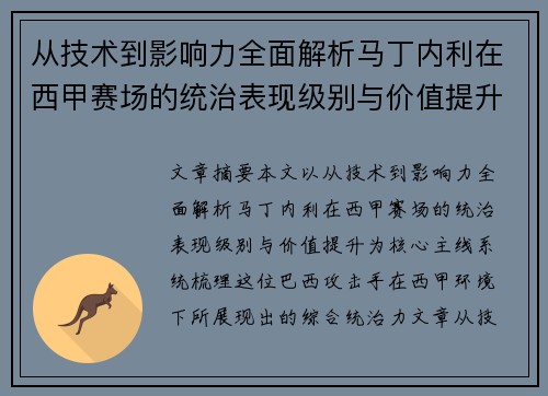 从技术到影响力全面解析马丁内利在西甲赛场的统治表现级别与价值提升