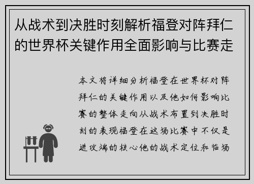 从战术到决胜时刻解析福登对阵拜仁的世界杯关键作用全面影响与比赛走向