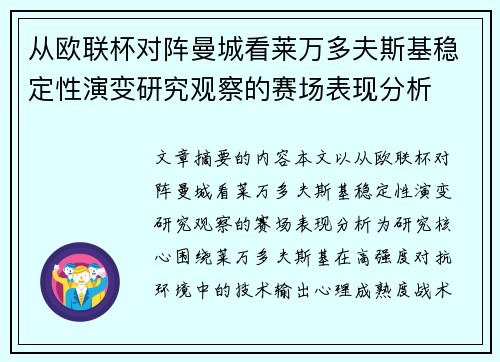 从欧联杯对阵曼城看莱万多夫斯基稳定性演变研究观察的赛场表现分析