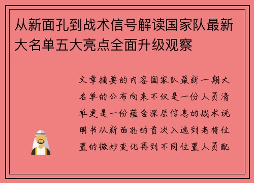 从新面孔到战术信号解读国家队最新大名单五大亮点全面升级观察