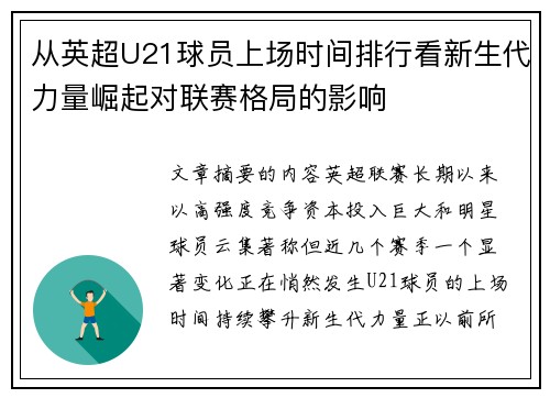 从英超U21球员上场时间排行看新生代力量崛起对联赛格局的影响