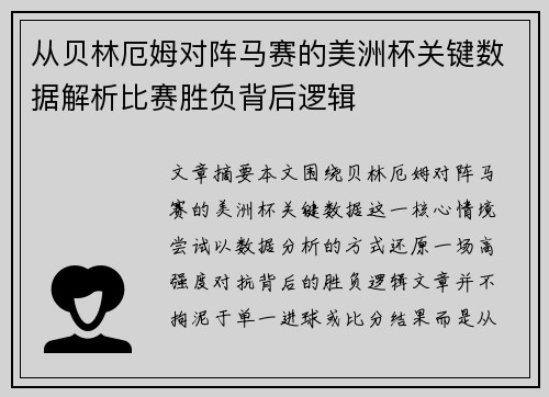 从贝林厄姆对阵马赛的美洲杯关键数据解析比赛胜负背后逻辑