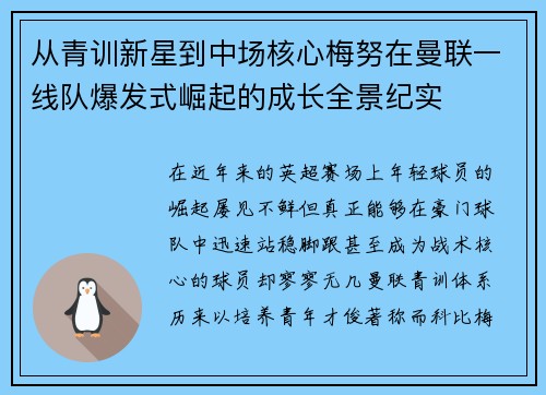 从青训新星到中场核心梅努在曼联一线队爆发式崛起的成长全景纪实