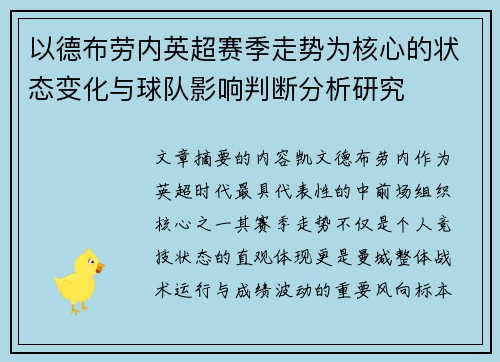 以德布劳内英超赛季走势为核心的状态变化与球队影响判断分析研究