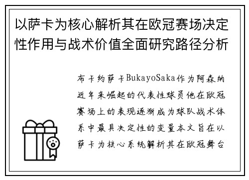 以萨卡为核心解析其在欧冠赛场决定性作用与战术价值全面研究路径分析 以萨卡为核心解析其在欧冠赛场决定性作用与战术价值全面研究路径分析