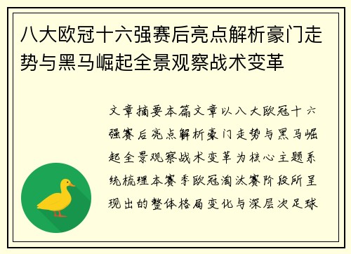 八大欧冠十六强赛后亮点解析豪门走势与黑马崛起全景观察战术变革 八大欧冠十六强赛后亮点解析豪门走势与黑马崛起全景观察战术变革