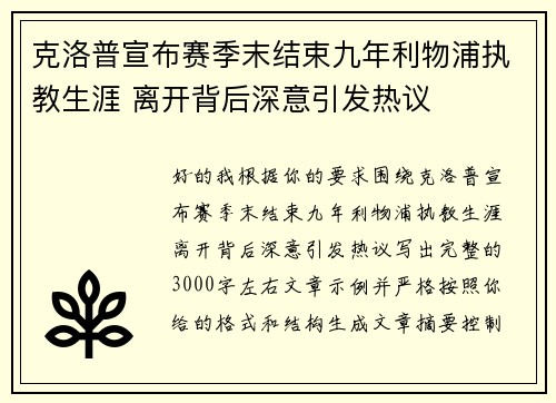 克洛普宣布赛季末结束九年利物浦执教生涯 离开背后深意引发热议