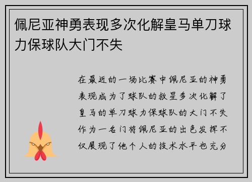 佩尼亚神勇表现多次化解皇马单刀球力保球队大门不失 佩尼亚神勇表现多次化解皇马单刀球力保球队大门不失