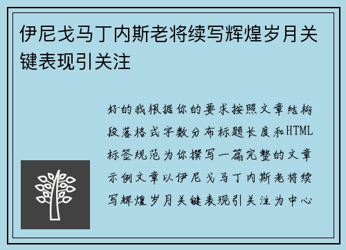 伊尼戈马丁内斯老将续写辉煌岁月关键表现引关注
