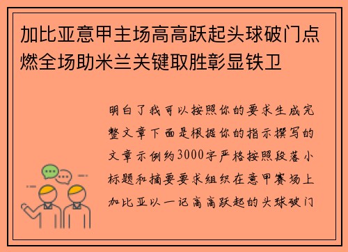 加比亚意甲主场高高跃起头球破门点燃全场助米兰关键取胜彰显铁卫 加比亚意甲主场高高跃起头球破门点燃全场助米兰关键取胜彰显铁卫