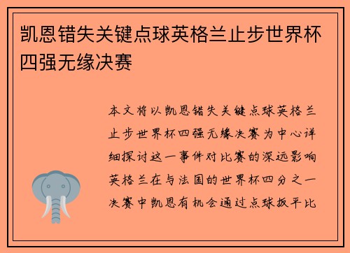 凯恩错失关键点球英格兰止步世界杯四强无缘决赛