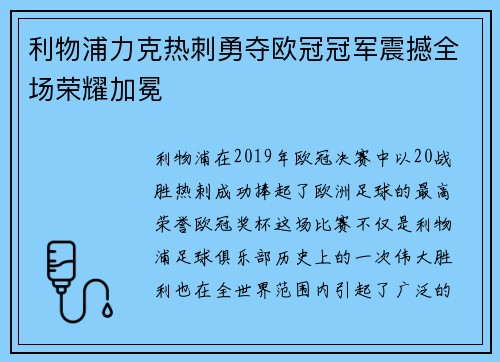 利物浦力克热刺勇夺欧冠冠军震撼全场荣耀加冕 利物浦力克热刺勇夺欧冠冠军震撼全场荣耀加冕