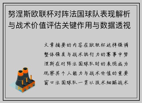 努涅斯欧联杯对阵法国球队表现解析与战术价值评估关键作用与数据透视 努涅斯欧联杯对阵法国球队表现解析与战术价值评估关键作用与数据透视