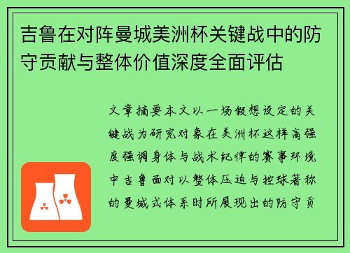 吉鲁在对阵曼城美洲杯关键战中的防守贡献与整体价值深度全面评估