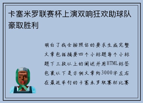 卡塞米罗联赛杯上演双响狂欢助球队豪取胜利