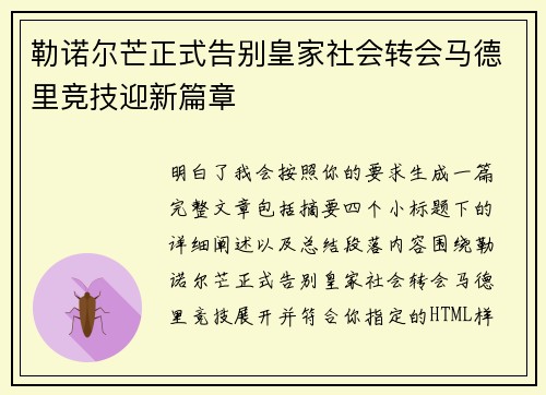 勒诺尔芒正式告别皇家社会转会马德里竞技迎新篇章 勒诺尔芒正式告别皇家社会转会马德里竞技迎新篇章