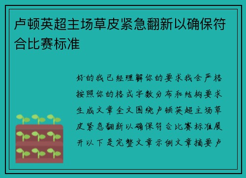 卢顿英超主场草皮紧急翻新以确保符合比赛标准
