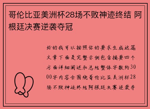 哥伦比亚美洲杯28场不败神迹终结 阿根廷决赛逆袭夺冠 哥伦比亚美洲杯28场不败神迹终结 阿根廷决赛逆袭夺冠
