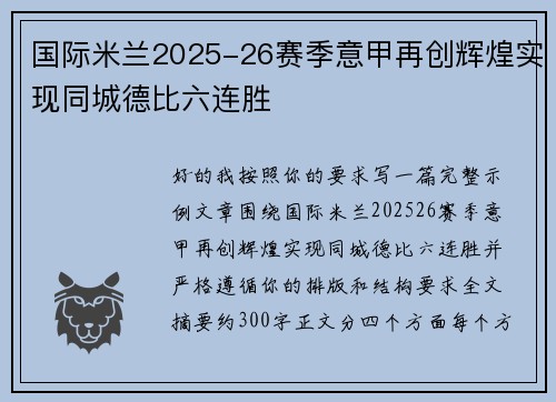 国际米兰2025-26赛季意甲再创辉煌实现同城德比六连胜 国际米兰2025-26赛季意甲再创辉煌实现同城德比六连胜