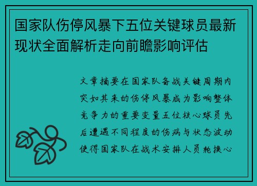 国家队伤停风暴下五位关键球员最新现状全面解析走向前瞻影响评估 国家队伤停风暴下五位关键球员最新现状全面解析走向前瞻影响评估