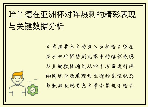 哈兰德在亚洲杯对阵热刺的精彩表现与关键数据分析