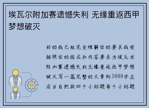 埃瓦尔附加赛遗憾失利 无缘重返西甲梦想破灭 埃瓦尔附加赛遗憾失利 无缘重返西甲梦想破灭