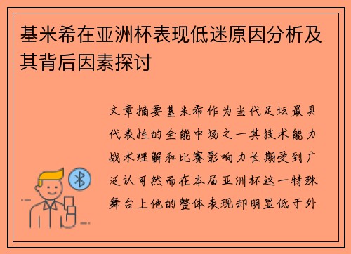基米希在亚洲杯表现低迷原因分析及其背后因素探讨