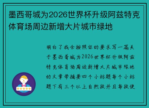 墨西哥城为2026世界杯升级阿兹特克体育场周边新增大片城市绿地 墨西哥城为2026世界杯升级阿兹特克体育场周边新增大片城市绿地
