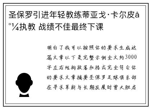 圣保罗引进年轻教练蒂亚戈·卡尔皮尼执教 战绩不佳最终下课 圣保罗引进年轻教练蒂亚戈·卡尔皮尼执教 战绩不佳最终下课