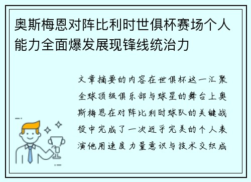 奥斯梅恩对阵比利时世俱杯赛场个人能力全面爆发展现锋线统治力 奥斯梅恩对阵比利时世俱杯赛场个人能力全面爆发展现锋线统治力