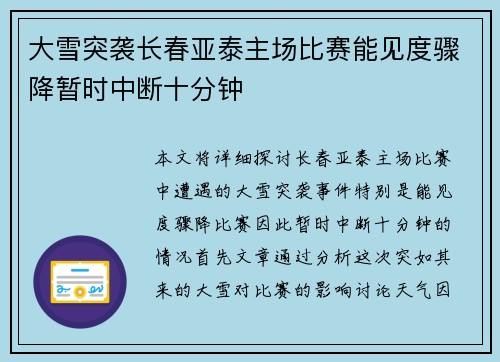 大雪突袭长春亚泰主场比赛能见度骤降暂时中断十分钟 大雪突袭长春亚泰主场比赛能见度骤降暂时中断十分钟