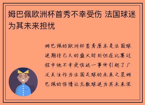 姆巴佩欧洲杯首秀不幸受伤 法国球迷为其未来担忧
