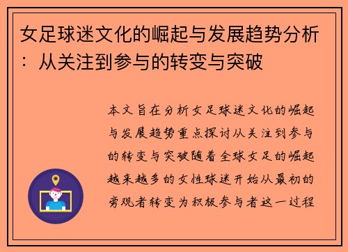 女足球迷文化的崛起与发展趋势分析:从关注到参与的转变与突破 女足球迷文化的崛起与发展趋势分析:从关注到参与的转变与突破
