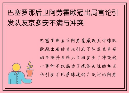 巴塞罗那后卫阿劳霍欧冠出局言论引发队友京多安不满与冲突 巴塞罗那后卫阿劳霍欧冠出局言论引发队友京多安不满与冲突