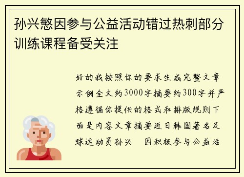 孙兴慜因参与公益活动错过热刺部分训练课程备受关注 孙兴慜因参与公益活动错过热刺部分训练课程备受关注