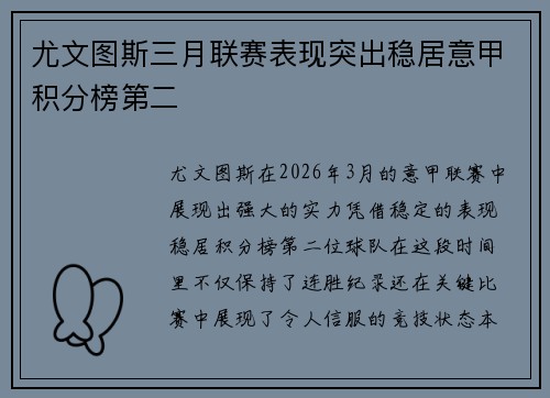 尤文图斯三月联赛表现突出稳居意甲积分榜第二 尤文图斯三月联赛表现突出稳居意甲积分榜第二