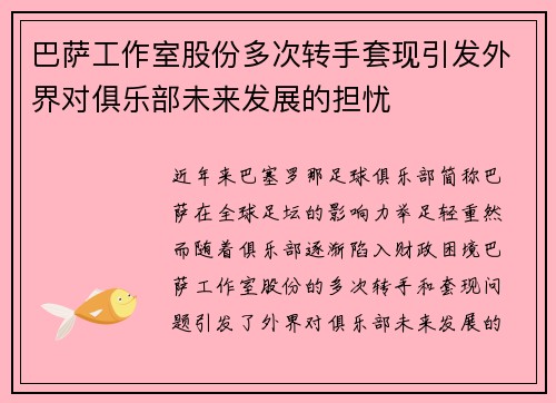 巴萨工作室股份多次转手套现引发外界对俱乐部未来发展的担忧 巴萨工作室股份多次转手套现引发外界对俱乐部未来发展的担忧