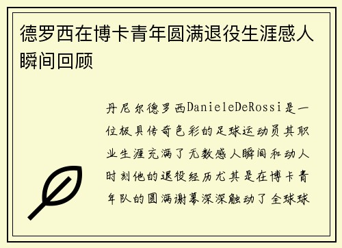德罗西在博卡青年圆满退役生涯感人瞬间回顾 德罗西在博卡青年圆满退役生涯感人瞬间回顾