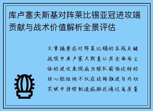 库卢塞夫斯基对阵莱比锡亚冠进攻端贡献与战术价值解析全景评估