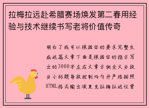 拉梅拉远赴希腊赛场焕发第二春用经验与技术继续书写老将价值传奇 拉梅拉远赴希腊赛场焕发第二春用经验与技术继续书写老将价值传奇