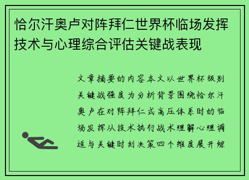 恰尔汗奥卢对阵拜仁世界杯临场发挥技术与心理综合评估关键战表现