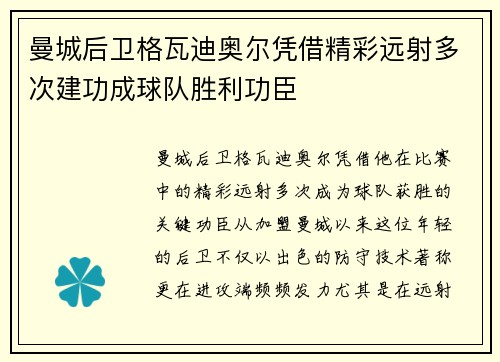 曼城后卫格瓦迪奥尔凭借精彩远射多次建功成球队胜利功臣 曼城后卫格瓦迪奥尔凭借精彩远射多次建功成球队胜利功臣