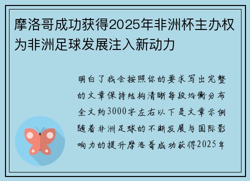 摩洛哥成功获得2025年非洲杯主办权为非洲足球发展注入新动力 摩洛哥成功获得2025年非洲杯主办权为非洲足球发展注入新动力