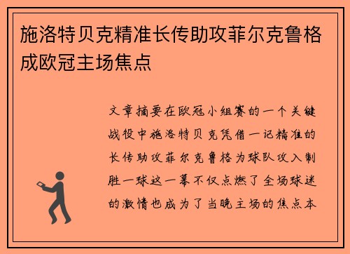 施洛特贝克精准长传助攻菲尔克鲁格成欧冠主场焦点