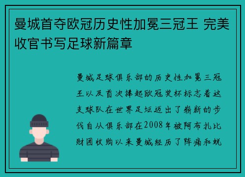 曼城首夺欧冠历史性加冕三冠王 完美收官书写足球新篇章 曼城首夺欧冠历史性加冕三冠王 完美收官书写足球新篇章